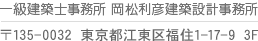 一級建築士事務所　岡松利彦建築設計事務所 〒135-0032 東京都江東区福住1-17-9 3F