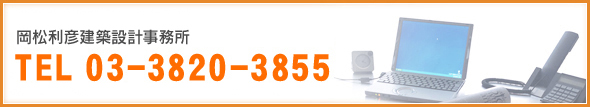 岡松利彦建築設計事務所 TEL 03-3820-3855 営業時間 9：00～18：00 定休日 不定休