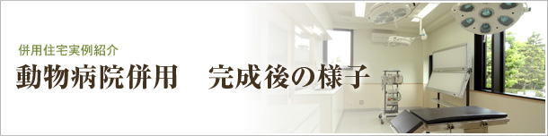 動物病院併用　完成後の様子