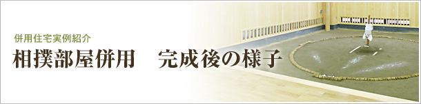 相撲部屋併用　完成後の様子