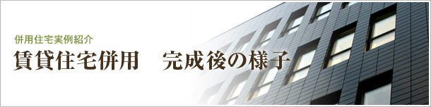 賃貸住宅併用　完成後の様子
