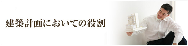 建築計画においての役割