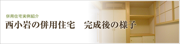 西小岩の併用住宅　完成後の様子