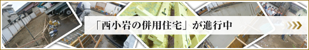 西小岩の併用住宅