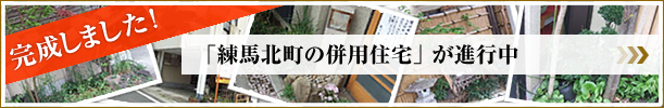 練馬北町の併用住宅