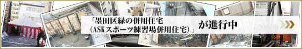 墨田区緑の併用住宅（ASKスポーツ練習場併用住宅）